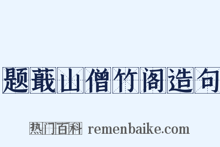 题蕺山僧竹阁造句是什么意思的图片